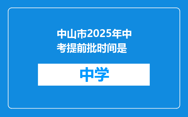 中山市2025年中考提前批时间是