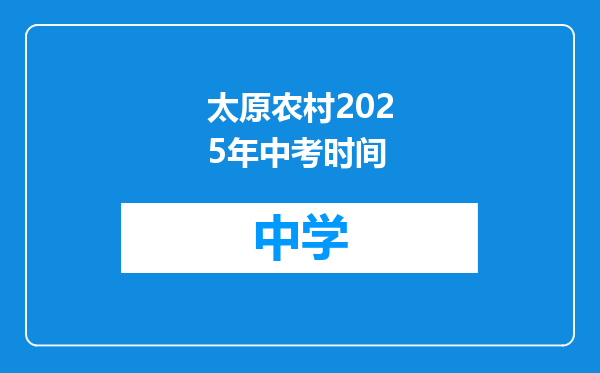 太原农村2025年中考时间