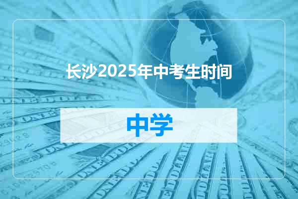 长沙2025年中考生时间