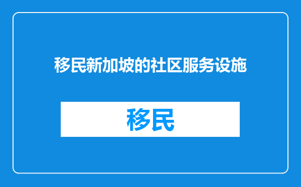移民新加坡的社区服务设施