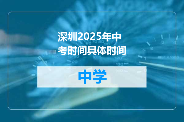 深圳2025年中考时间具体时间