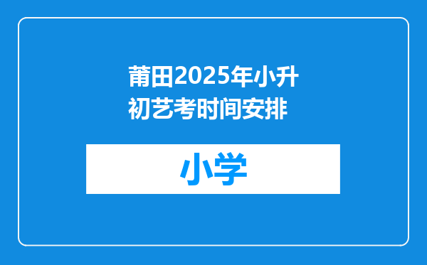 莆田2025年小升初艺考时间安排