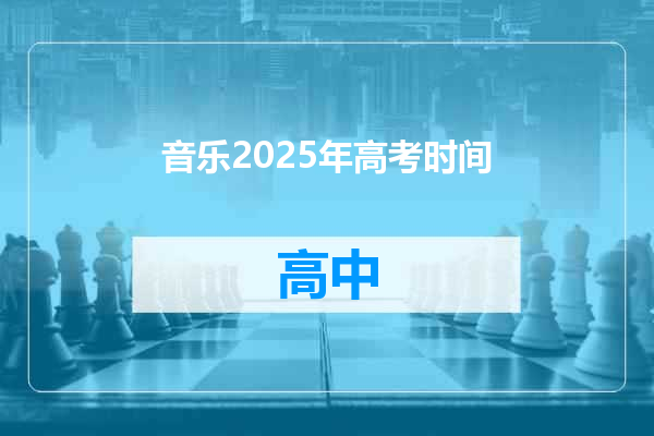 音乐2025年高考时间