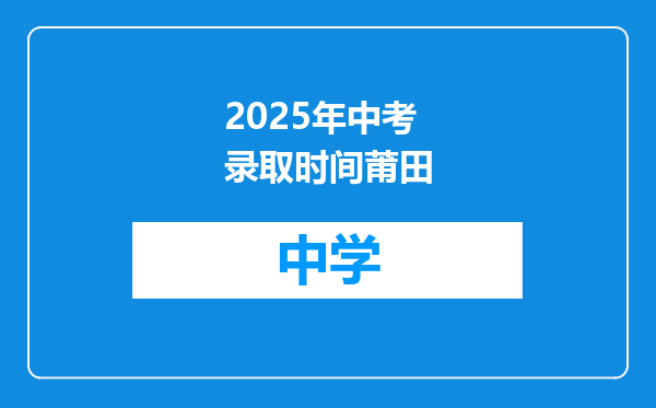 2025年中考录取时间莆田