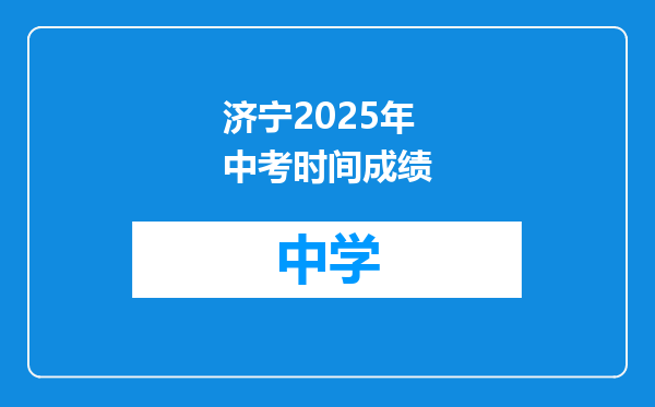 济宁2025年中考时间成绩