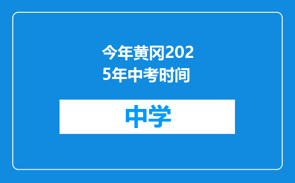 今年黄冈2025年中考时间