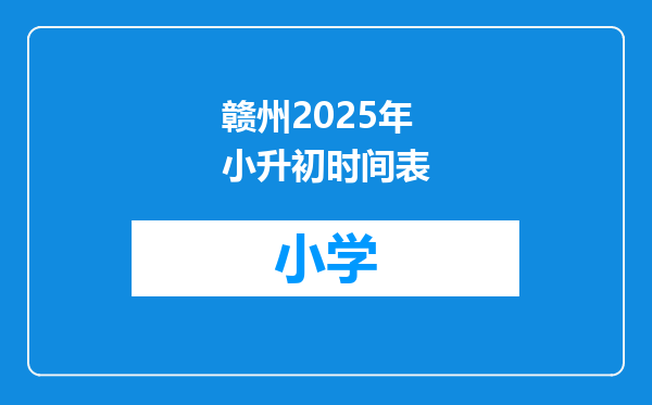 赣州2025年小升初时间表