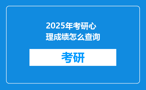 2025年考研心理成绩怎么查询