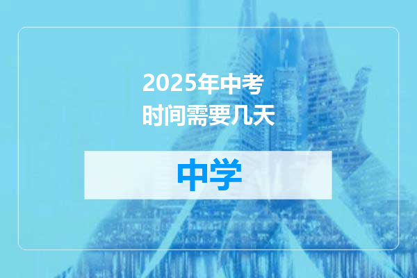 2025年中考时间需要几天