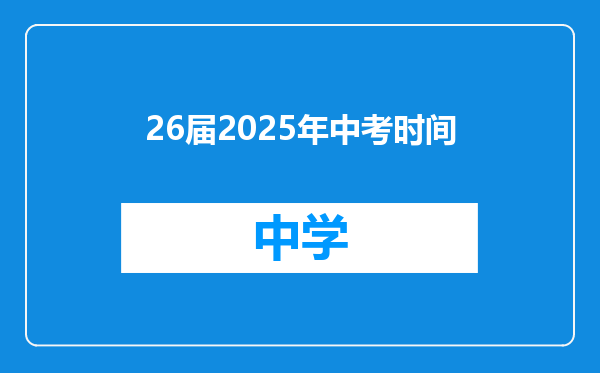 26届2025年中考时间