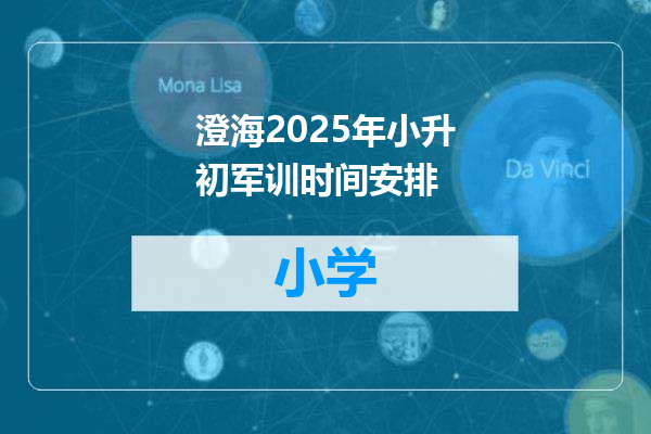 澄海2025年小升初军训时间安排