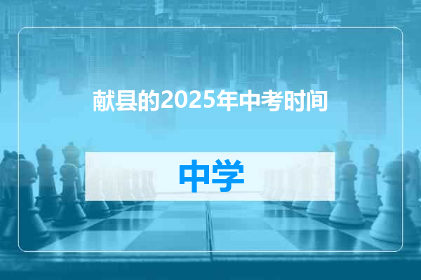 献县的2025年中考时间