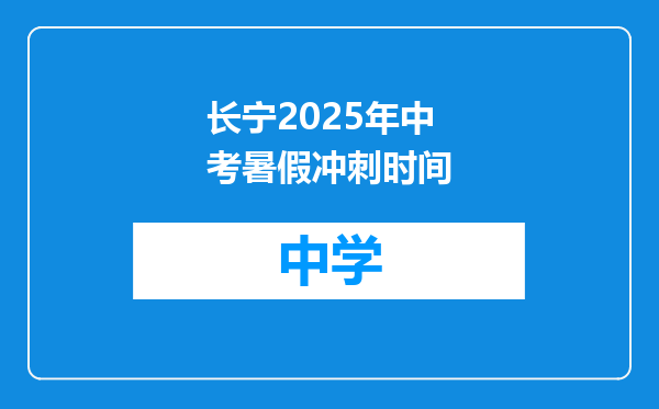 长宁2025年中考暑假冲刺时间
