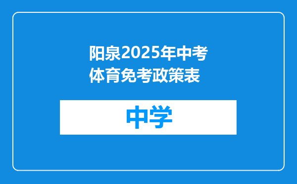 阳泉2025年中考体育免考政策表