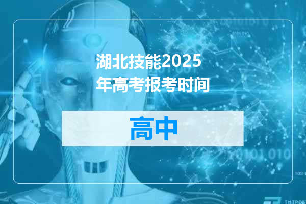 湖北技能2025年高考报考时间
