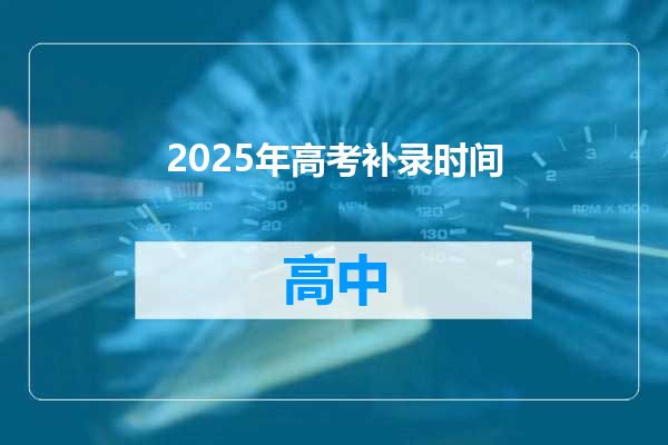2025年高考补录时间