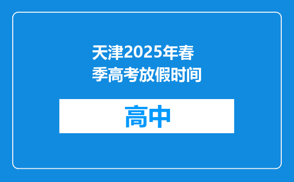 天津2025年春季高考放假时间