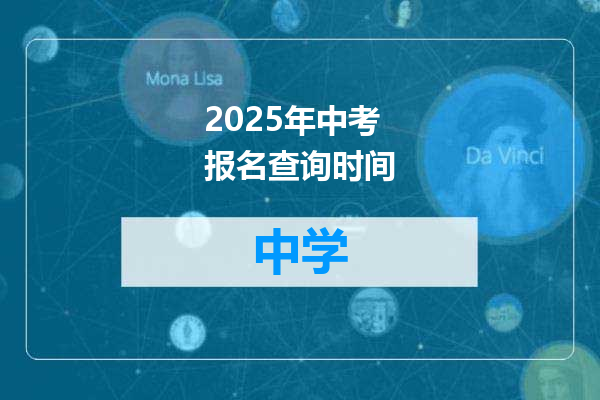 2025年中考报名查询时间