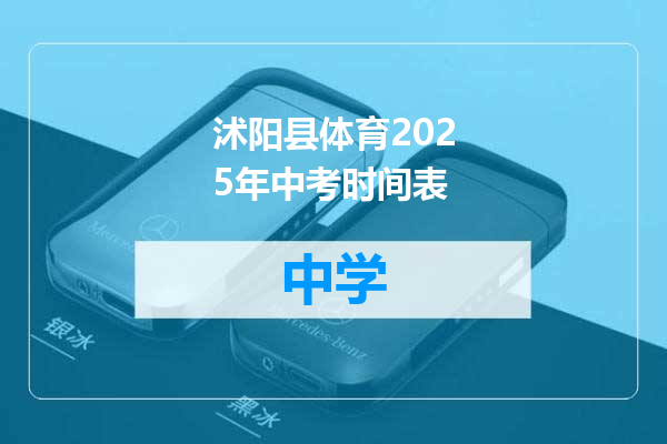 沭阳县体育2025年中考时间表