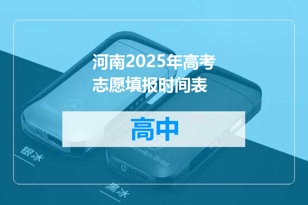河南2025年高考志愿填报时间表