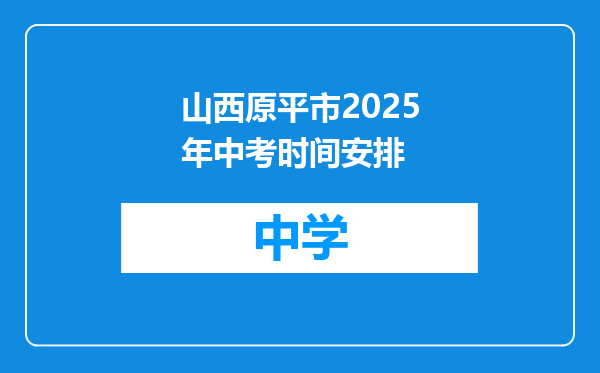 山西原平市2025年中考时间安排