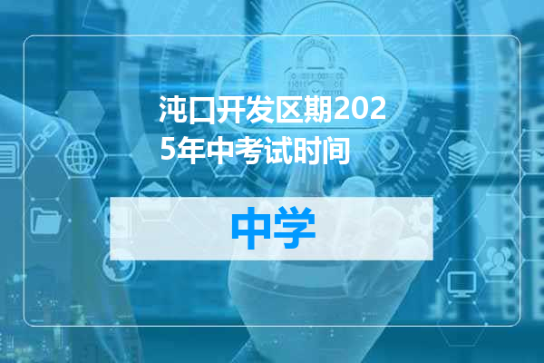 沌口开发区期2025年中考试时间