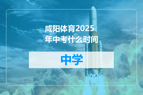 咸阳体育2025年中考什么时间