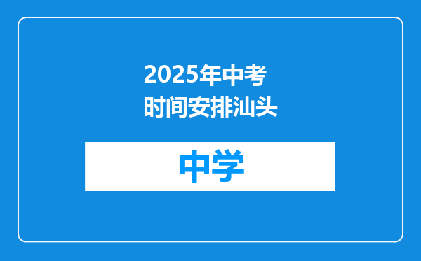 2025年中考时间安排汕头