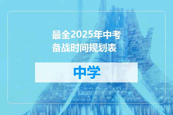 最全2025年中考备战时间规划表