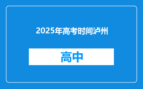 2025年高考时间泸州