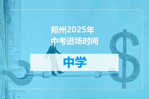 郑州2025年中考进场时间