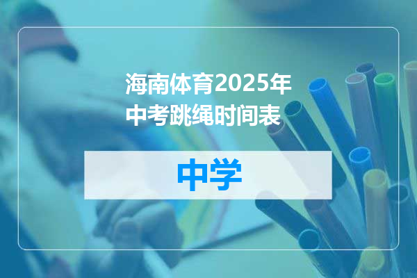 海南体育2025年中考跳绳时间表
