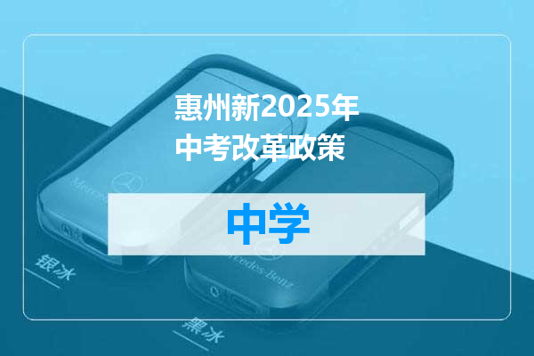 惠州新2025年中考改革政策