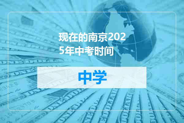 现在的南京2025年中考时间