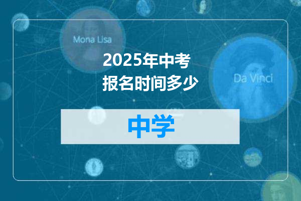2025年中考报名时间多少