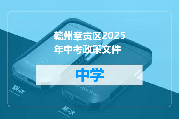 赣州章贡区2025年中考政策文件