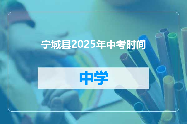 宁城县2025年中考时间