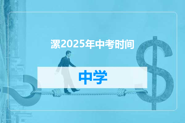漯2025年中考时间