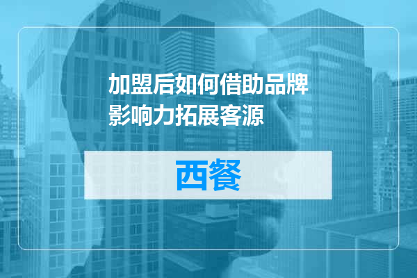加盟后如何借助品牌影响力拓展客源