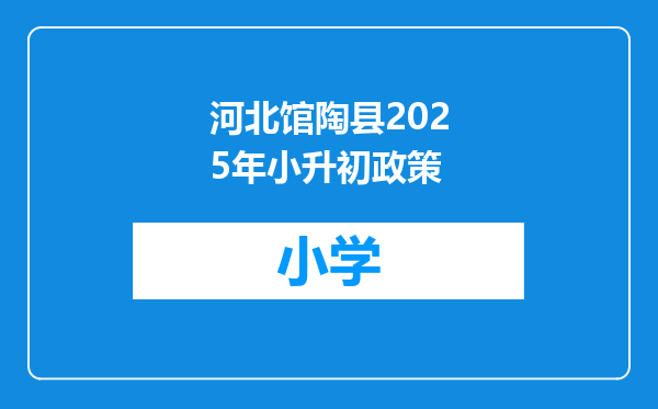 河北馆陶县2025年小升初政策