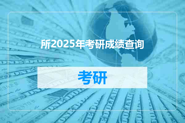 所2025年考研成绩查询