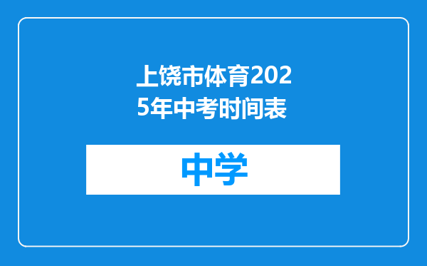 上饶市体育2025年中考时间表