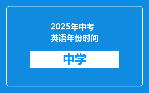 2025年中考英语年份时间