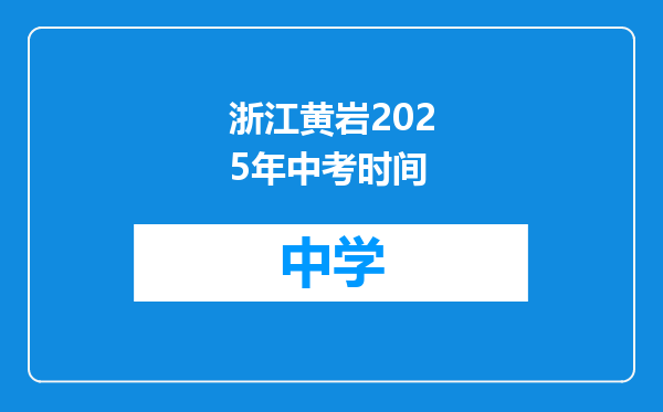 浙江黄岩2025年中考时间