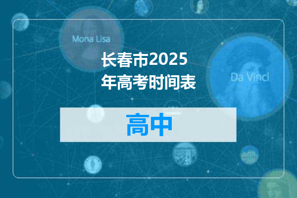 长春市2025年高考时间表