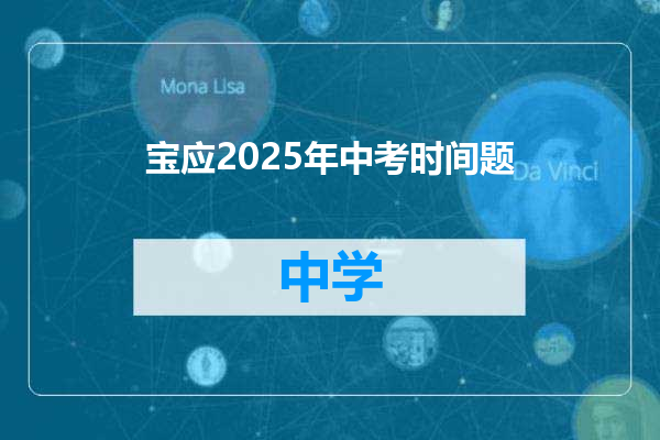 宝应2025年中考时间题