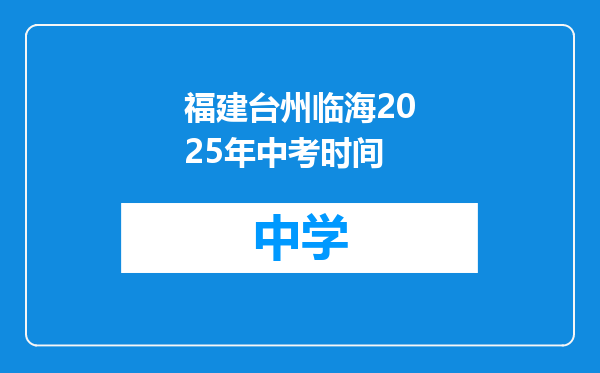 福建台州临海2025年中考时间