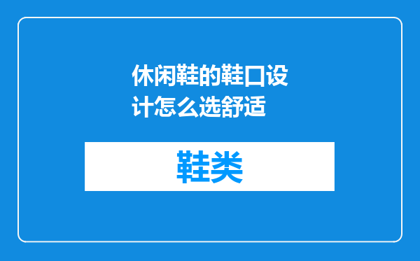 休闲鞋的鞋口设计怎么选舒适