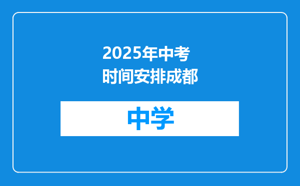 2025年中考时间安排成都