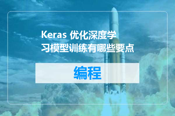 Keras 优化深度学习模型训练有哪些要点